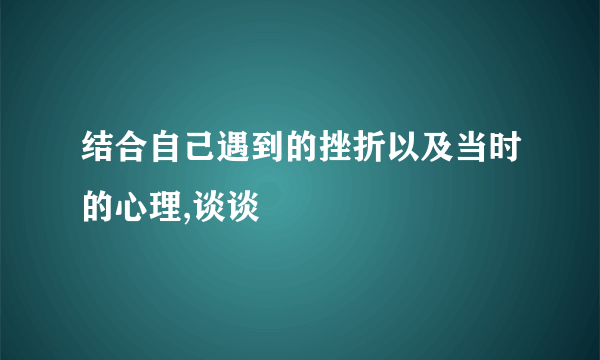 结合自己遇到的挫折以及当时的心理,谈谈