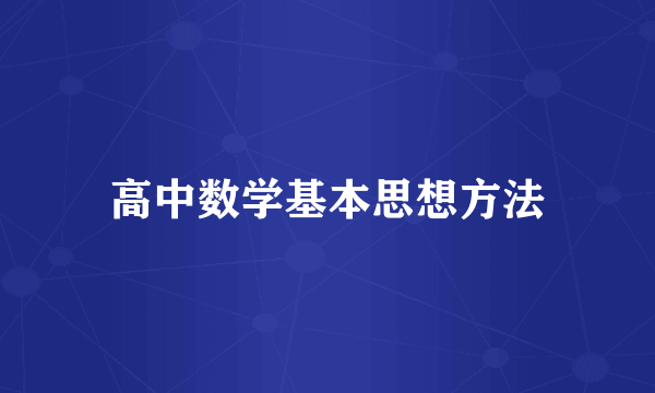 高中数学基本思想方法