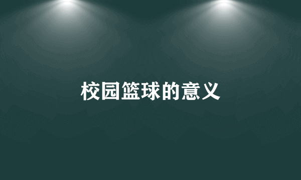 校园篮球的意义