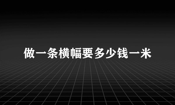 做一条横幅要多少钱一米