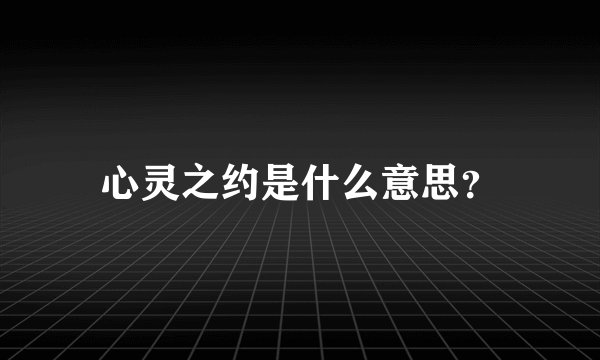 心灵之约是什么意思?