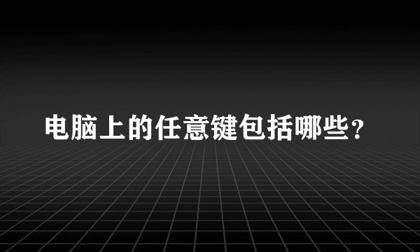 电脑上的任意键包括哪些?