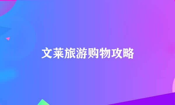 文莱旅游购物攻略