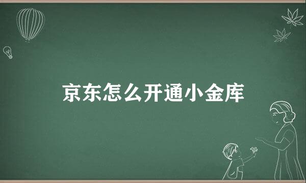 京东怎么开通小金库