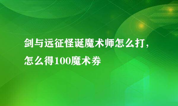剑与远征怪诞魔术师怎么打,怎么得100魔术券