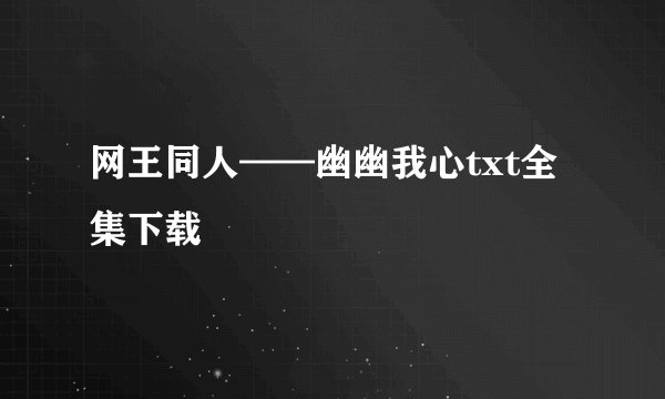 网王同人——幽幽我心txt全集下载