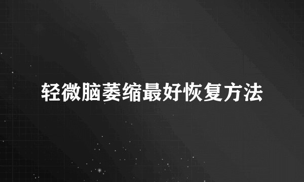 轻微脑萎缩最好恢复方法