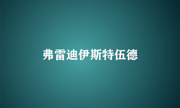 弗雷迪伊斯特伍德