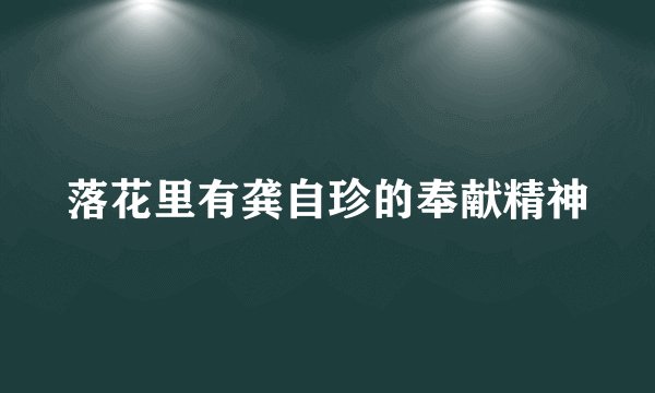 落花里有龚自珍的奉献精神